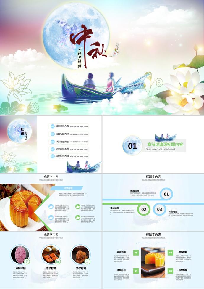 夢幻唯美中秋佳節(jié)賞月PPT模板