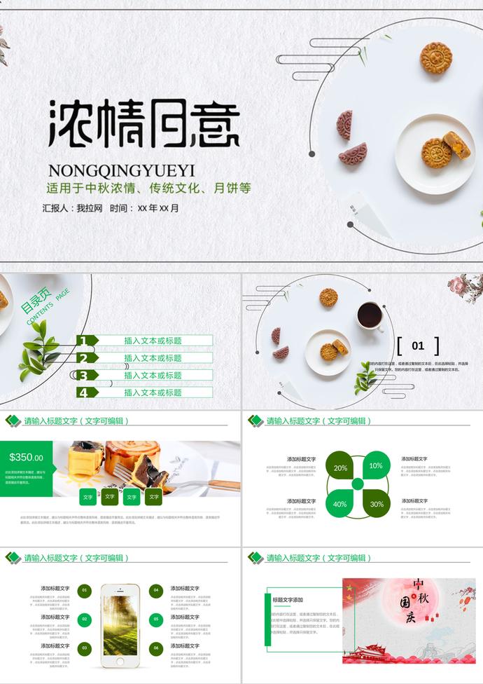 濃情月意中秋節(jié)班會主題PPT模板
