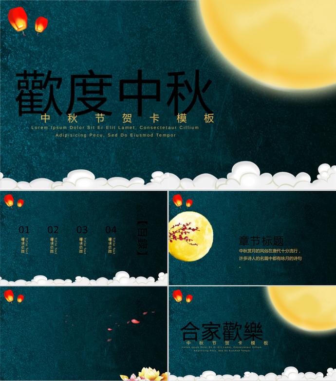 深藍色簡約中秋節主題PPT模板