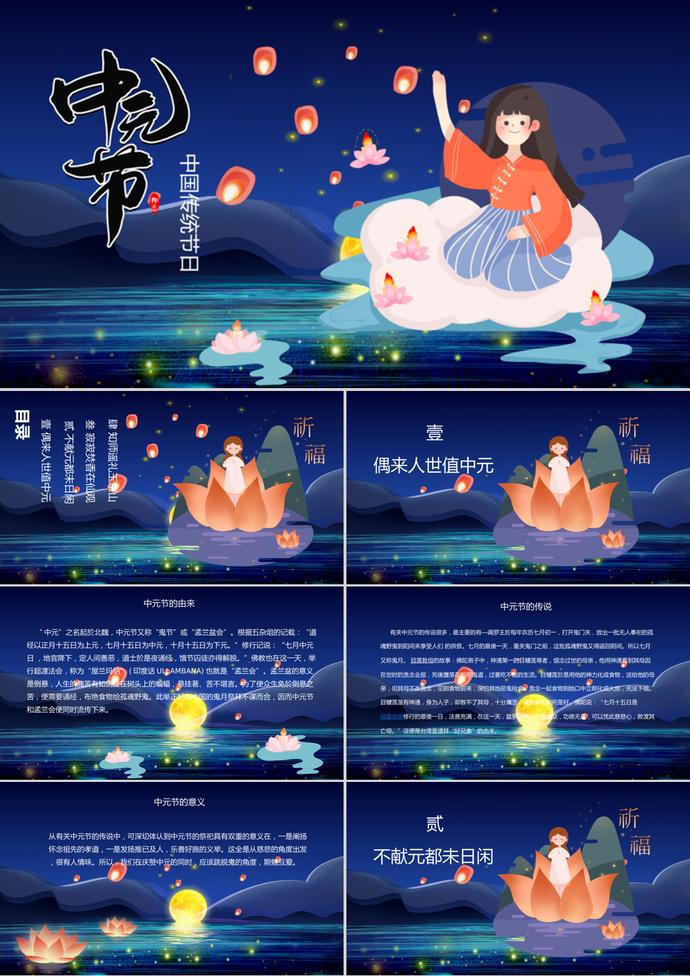 深藍(lán)色中國風(fēng)中元節(jié)介紹PPT模板
