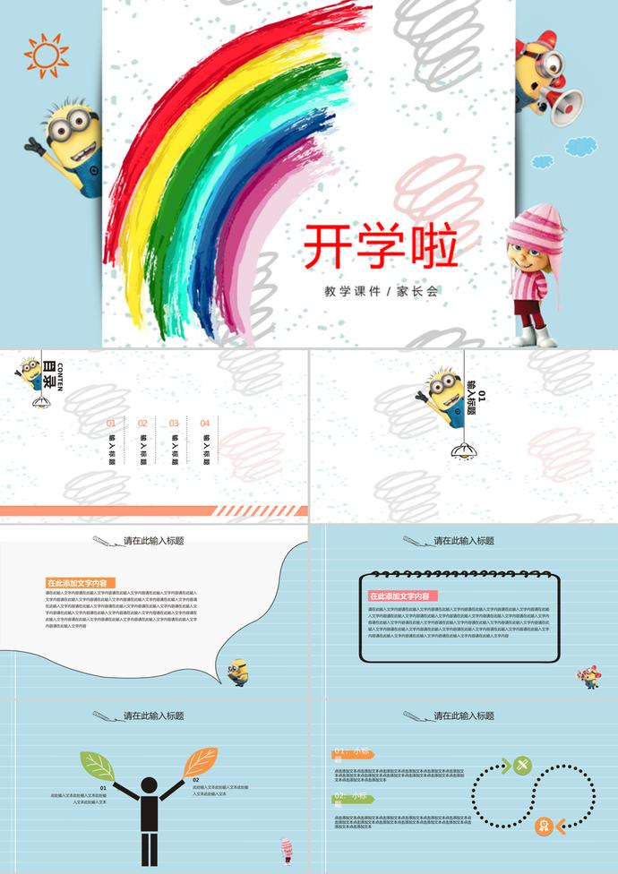 彩虹開學季藍色通用PPT模板