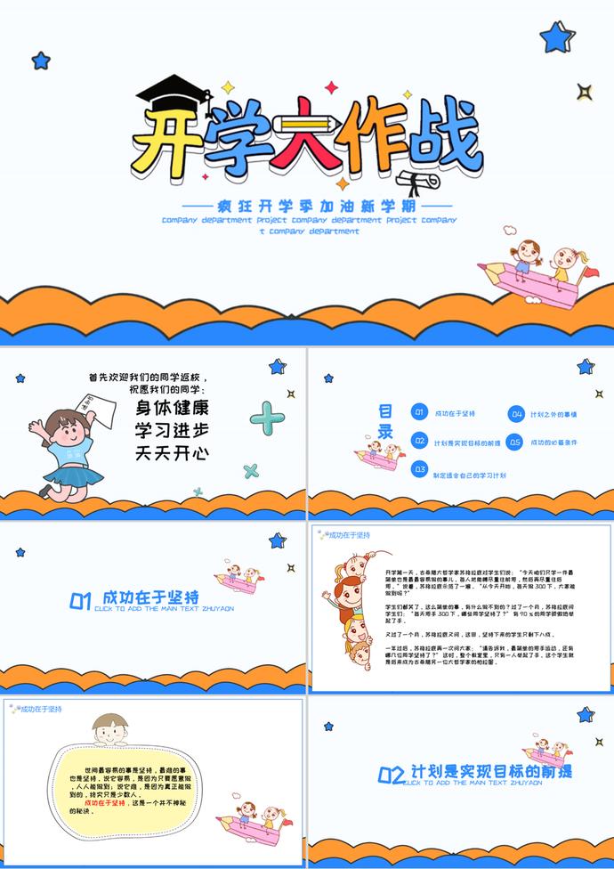 瘋狂開學季開學大作戰PPT模板