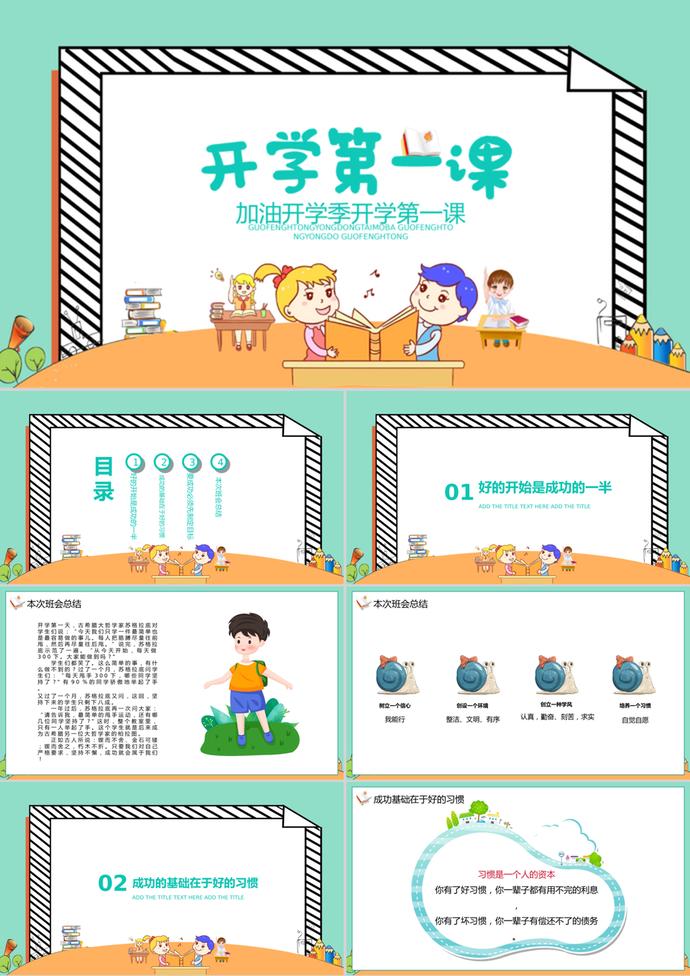 加油開學(xué)季開學(xué)第一課PPT模板