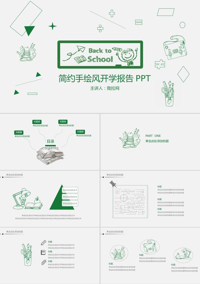 簡(jiǎn)約手繪風(fēng)開學(xué)季PPT模板