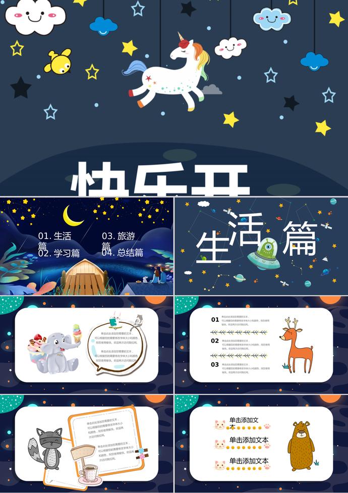 卡通動(dòng)物快樂開學(xué)季PPT模板