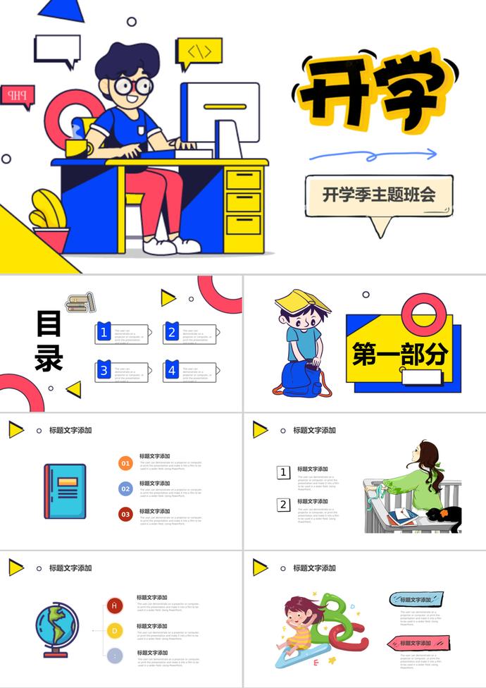 卡通風格創意開學季班會PPT模板