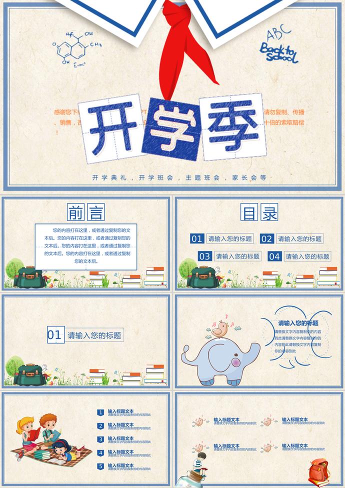 卡通紅領巾學校開學季PPT模板