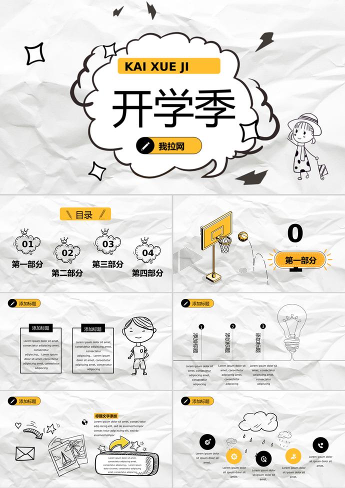 卡通手繪簡(jiǎn)約開(kāi)學(xué)季班會(huì)PPT模板