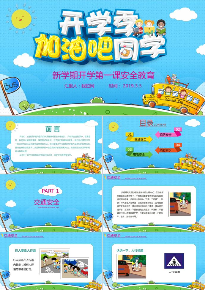 可愛卡通開學季安全教育主題PPT模板
