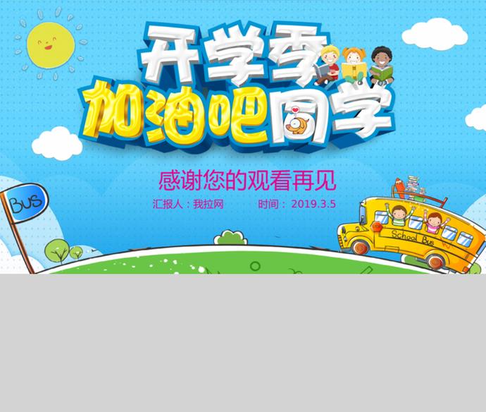 可愛卡通開學季安全教育主題PPT模板-3
