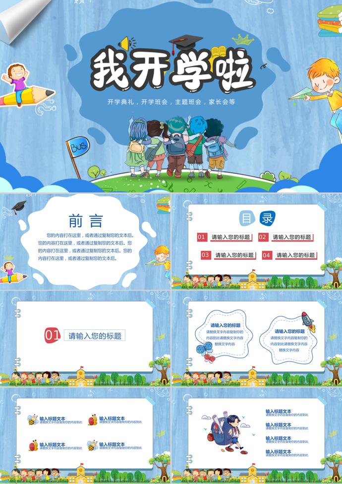 新學期藍色學校開學季PPT模板