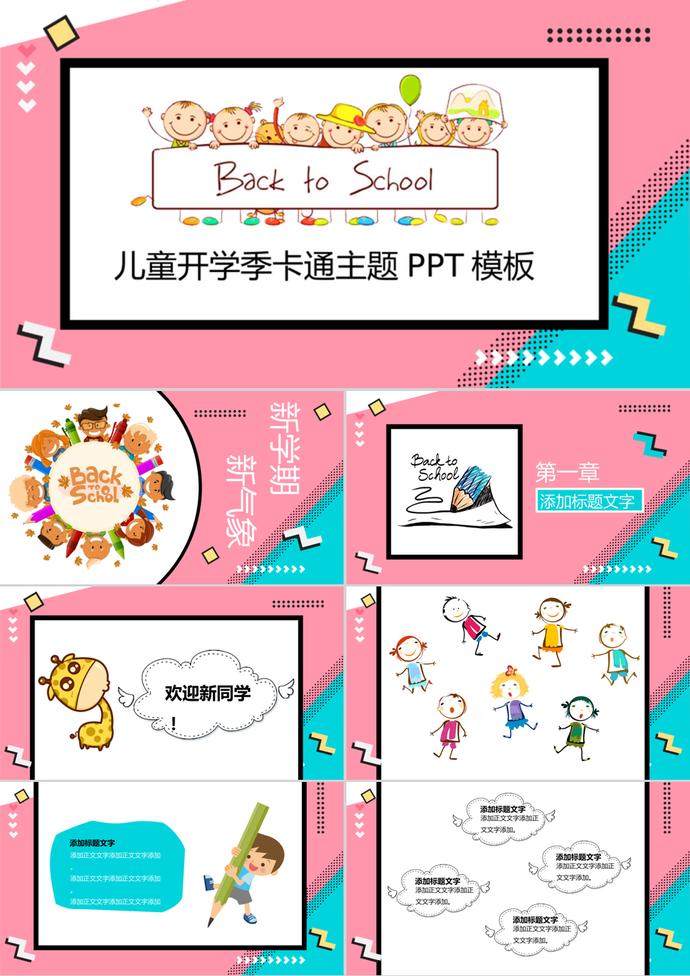 兒童開學季班會卡通主題PPT模板