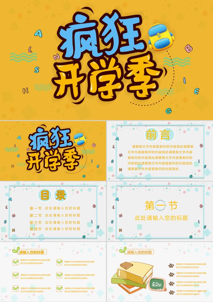 黃色瘋狂開學季PPT模板