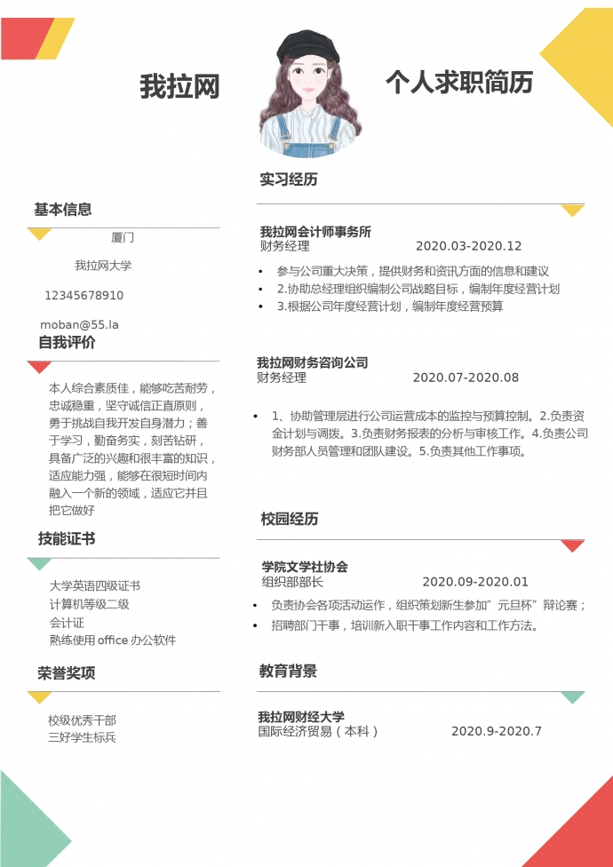彩色簡約時尚財務經理word簡歷模板
