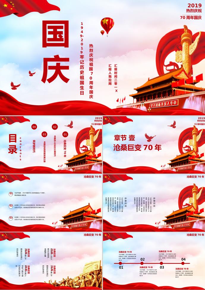 大氣黨政風(fēng)國慶節(jié)主題班會PPT模板