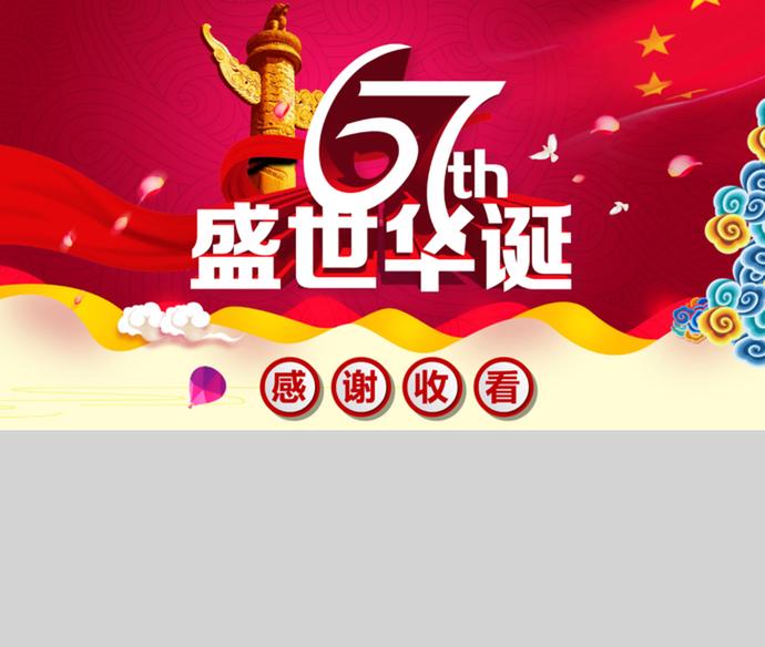 國慶節盛世華誕PPT模板-4