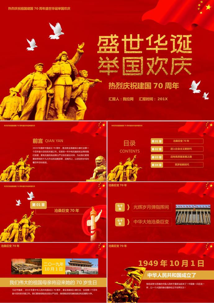 紅色黨政風盛歡慶建國PPT模板
