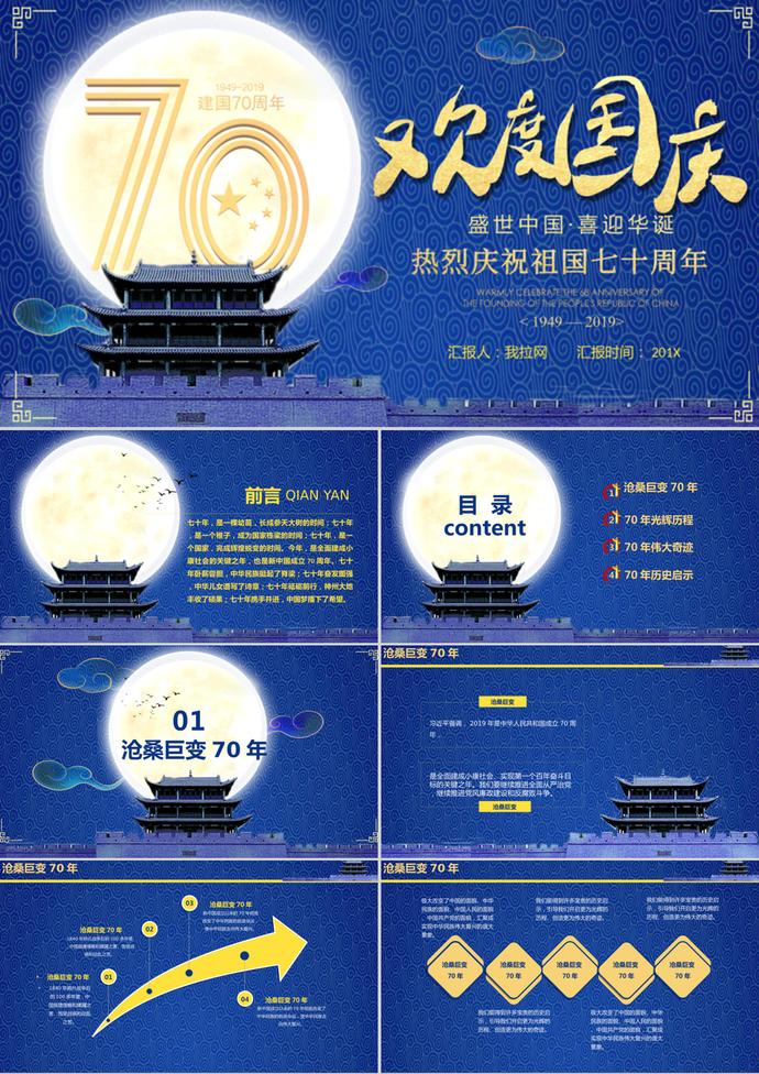 歡度國慶節建國七十年PPT模板