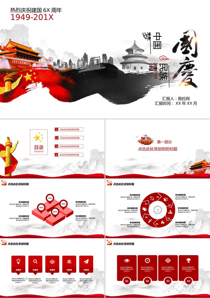 輝煌歷程國慶十一匯報PPT模板
