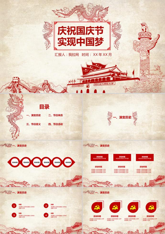 慶祝國慶節中國夢PPT模板