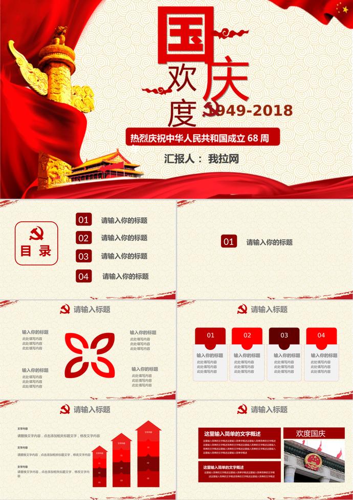 熱烈慶祝國慶節愛國PPT模板