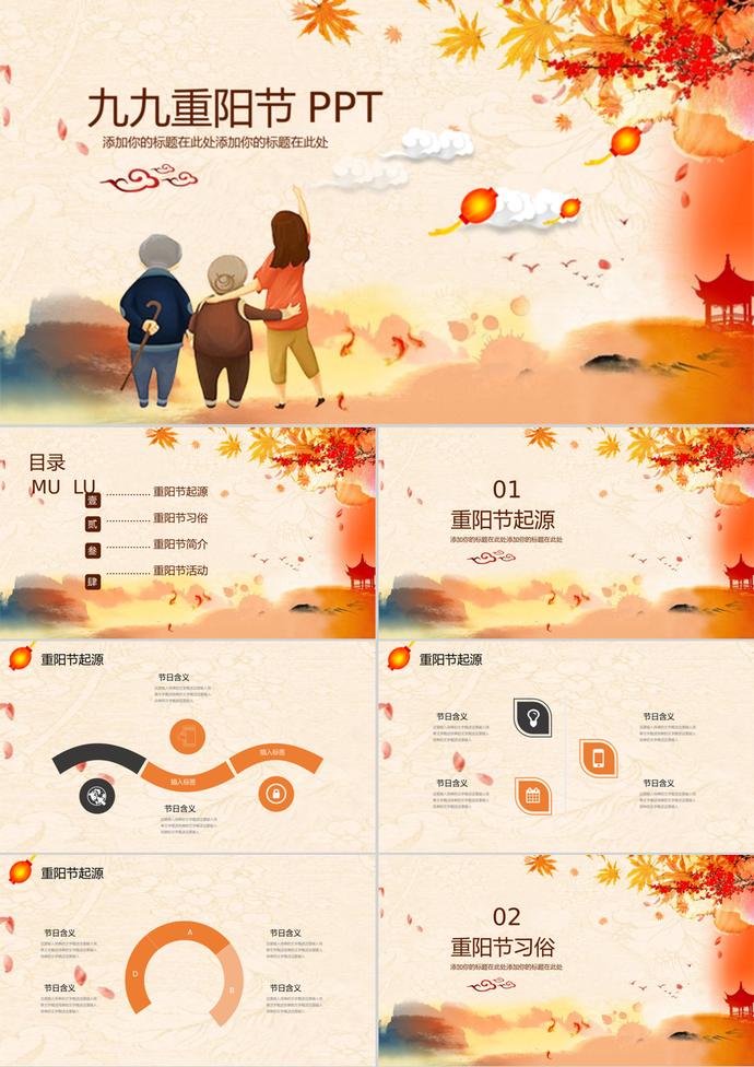 橙色系九九重陽節PPT模板