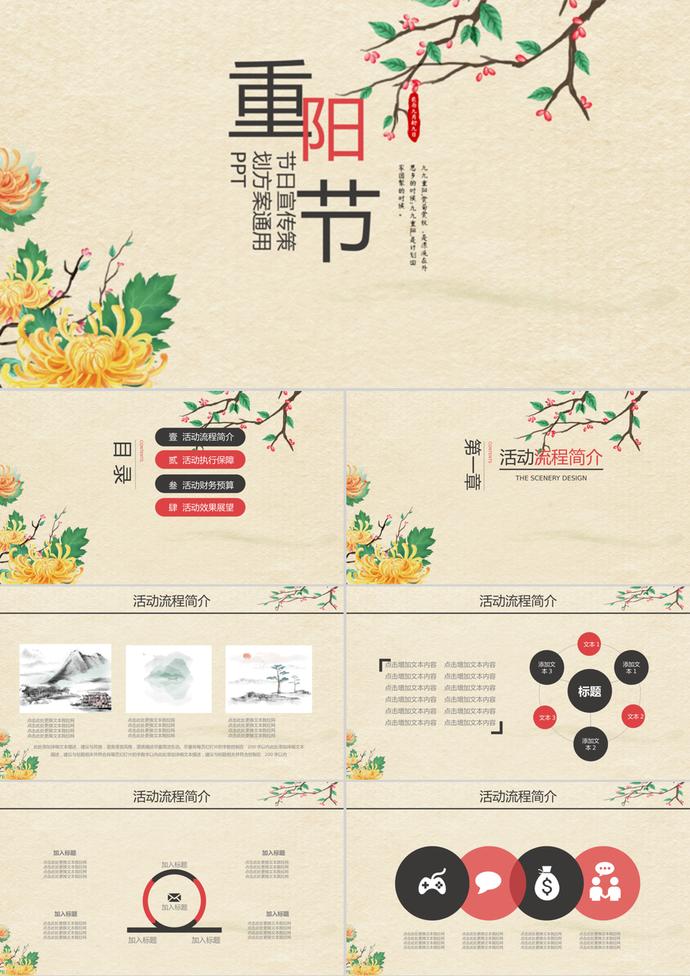 復古重陽節(jié)策劃宣傳方案ppt模板
