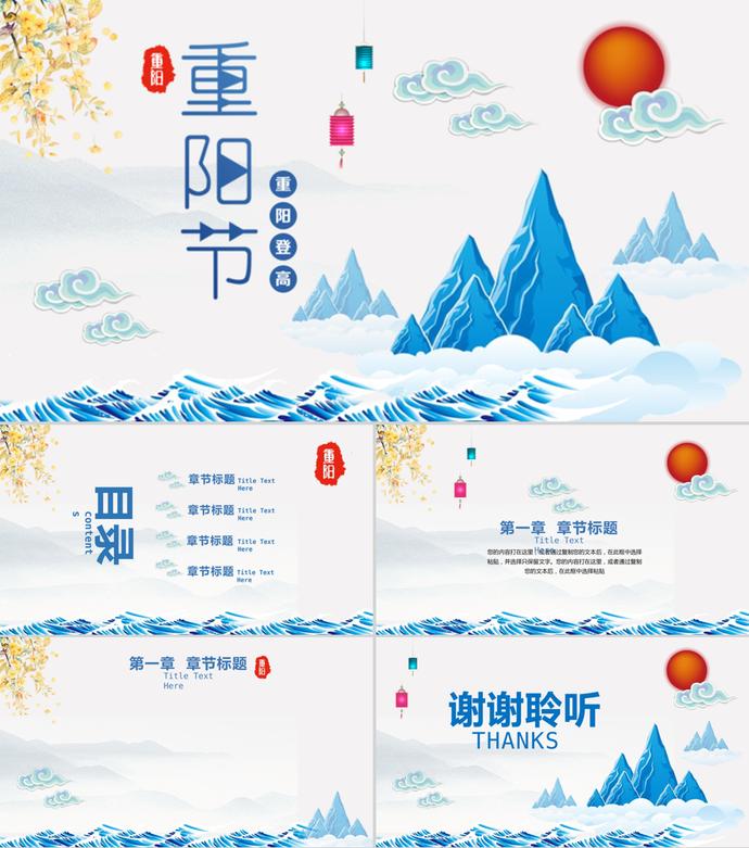 藍色系傳統節日重陽節PPT模板