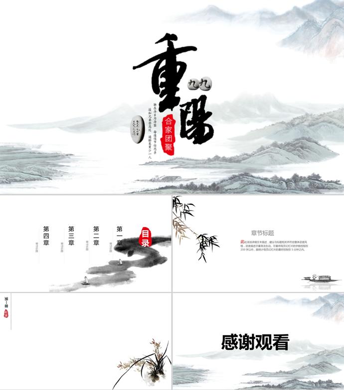 水墨風格重陽節節日主題PPT模板