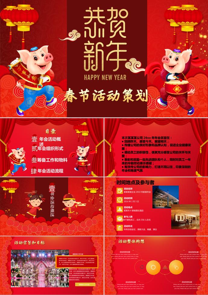春節活動策劃元旦晚會PPT模板