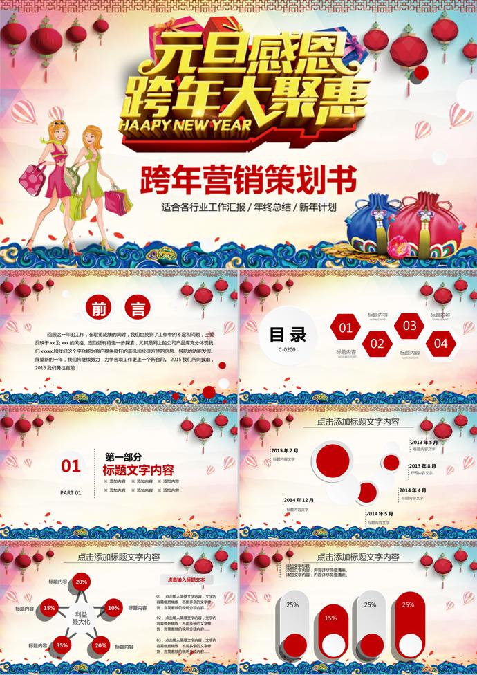 大紅燈籠元旦營(yíng)銷(xiāo)策劃ppt模板