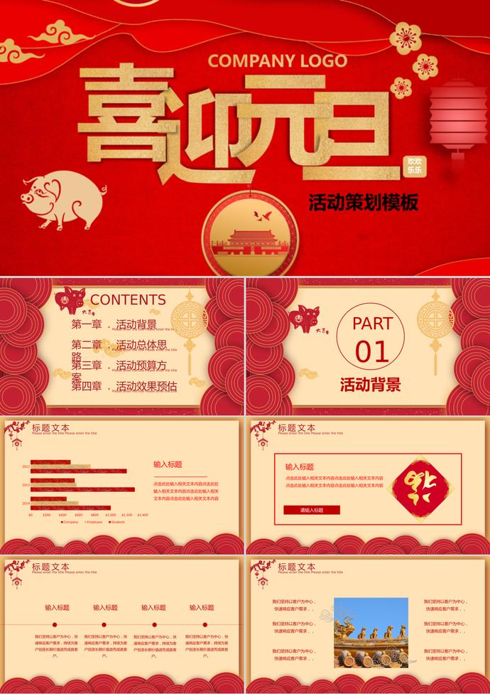 紅色喜慶元旦節(jié)活動(dòng)策劃PPT模板