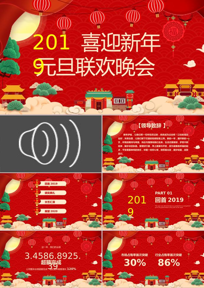 新年喜慶元旦聯歡晚會PPT模板