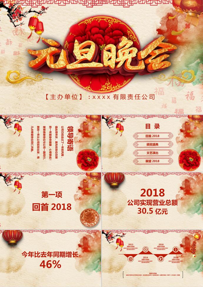 公司元旦晚會(huì)年會(huì)PPT模板