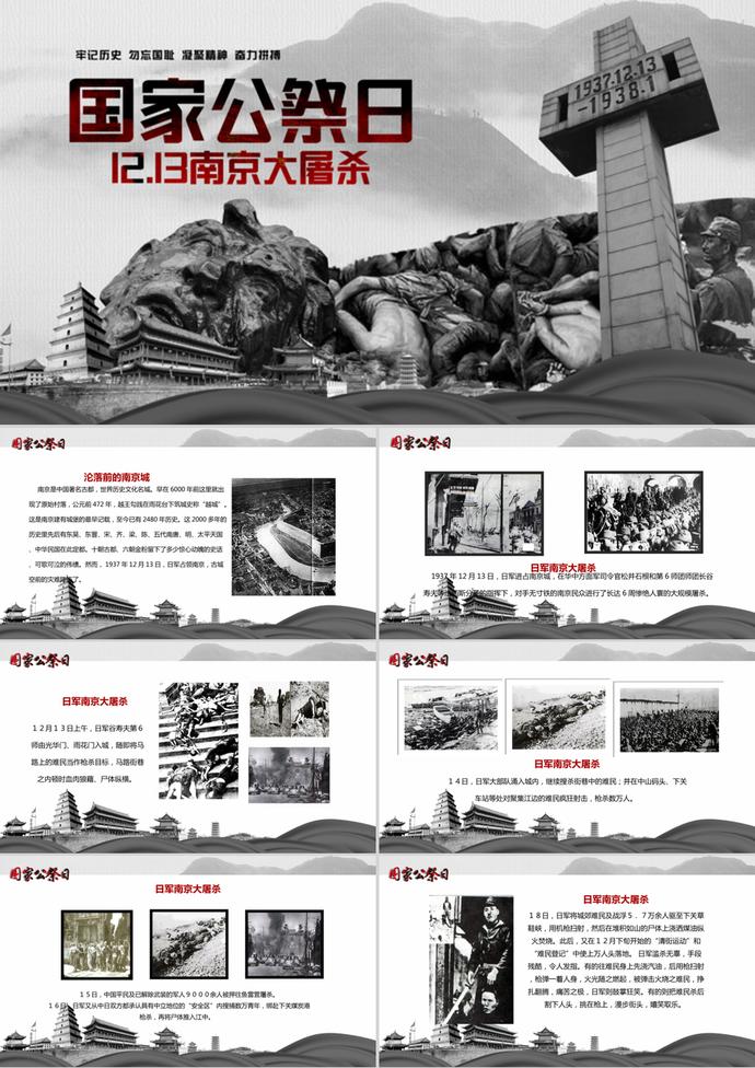 國家公祭日勿忘國恥南京大屠殺PPT模板