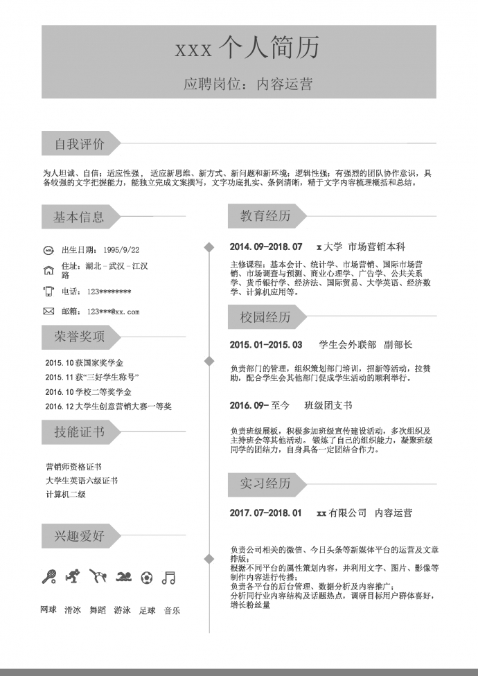 簡約灰白風(fēng)格內(nèi)容運(yùn)營簡歷模板