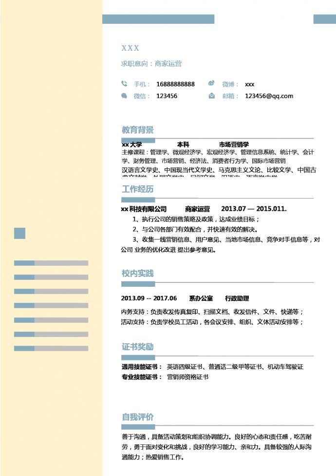 極簡風商家運營求職簡歷模板
