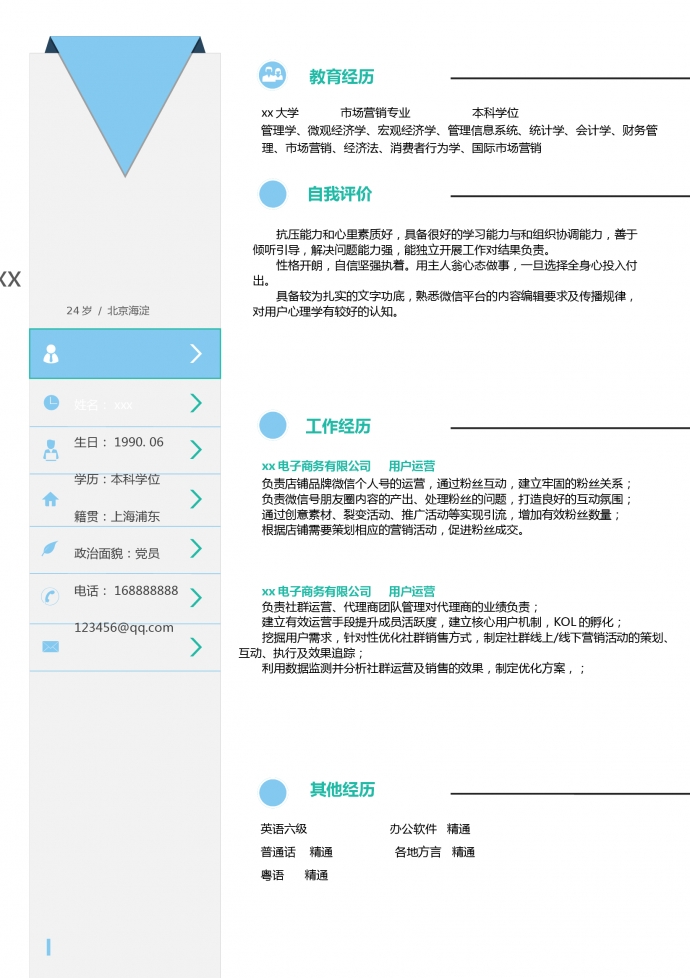 簡約創(chuàng)意用戶運營求職簡歷模板