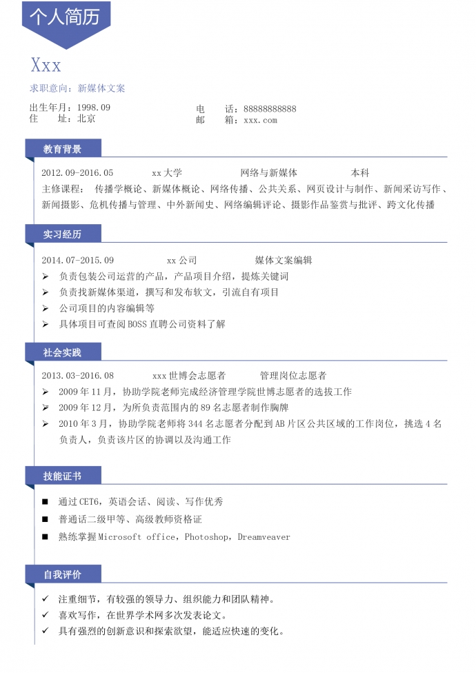簡約風新媒體文案個人求職簡歷模板