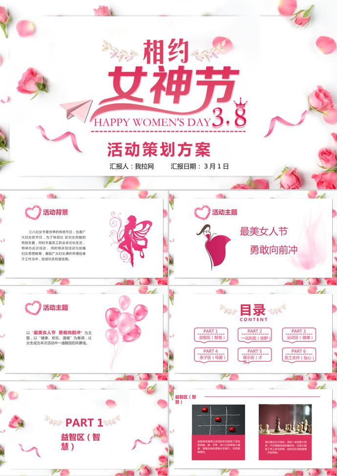 粉色溫馨婦女節活動策劃ppt模板