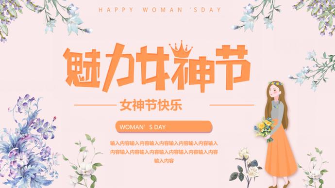 三八魅力女神節(jié)國際婦女節(jié)ppt模板-1