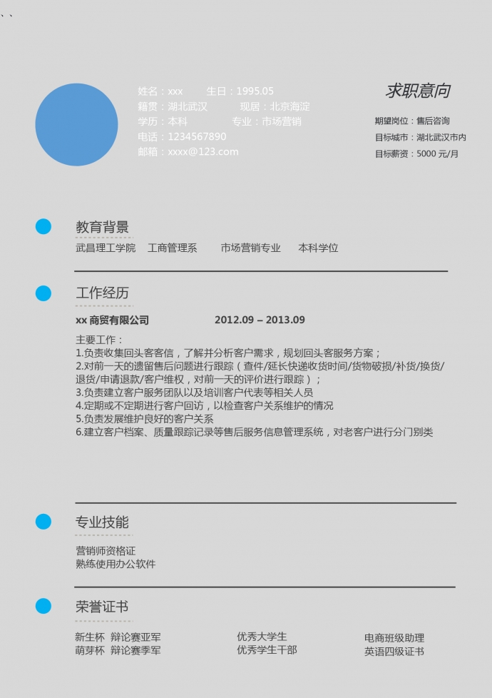 大氣售后咨詢個(gè)人求職簡(jiǎn)歷模板