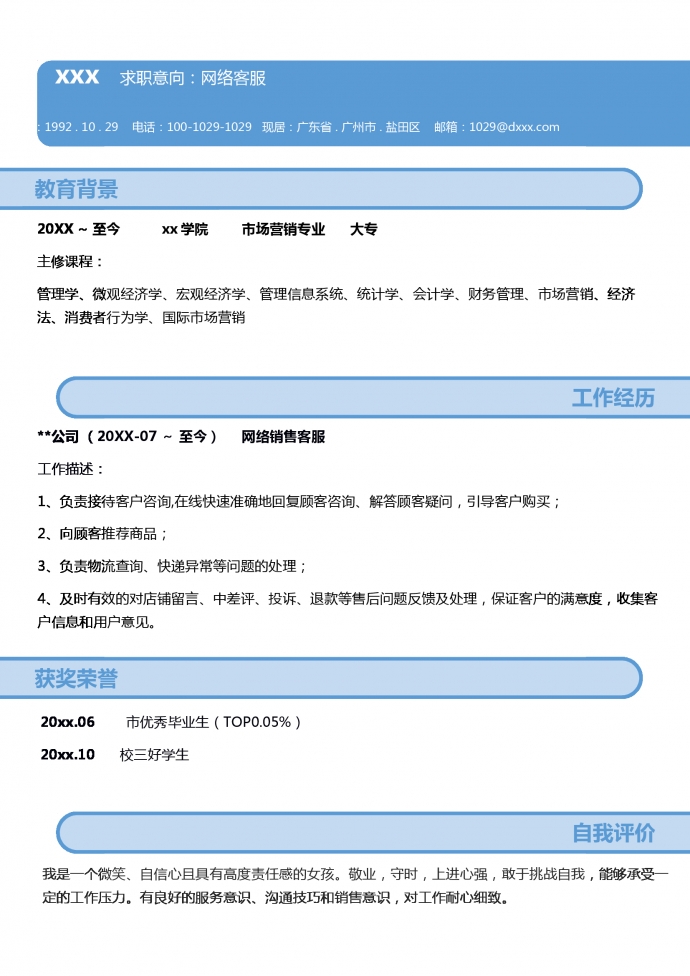 簡約網絡客服簡歷word模板