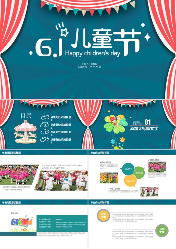 六一兒童節活動策劃通用ppt模板