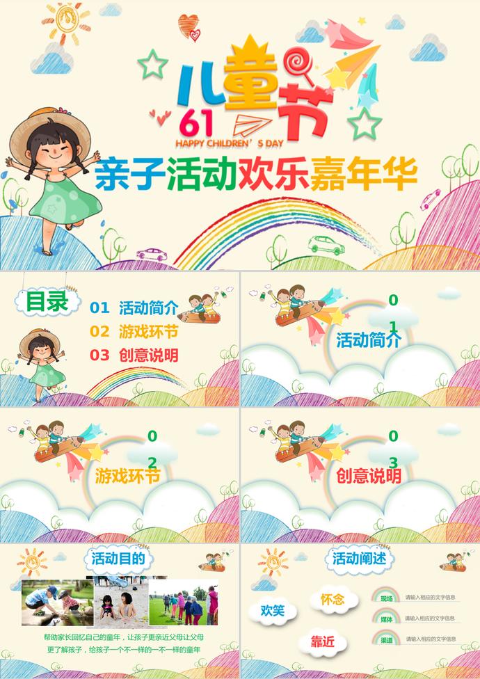 六一兒童節(jié)親子活動歡樂嘉年華ppt模板