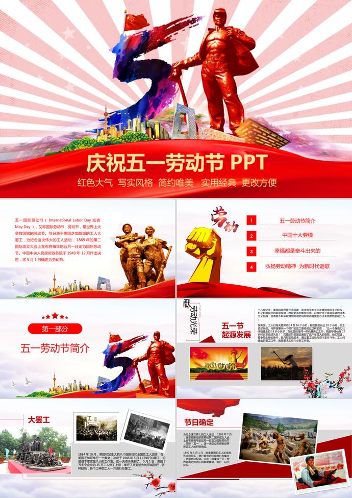 紅色大氣慶祝五一勞動節(jié)PPT模板