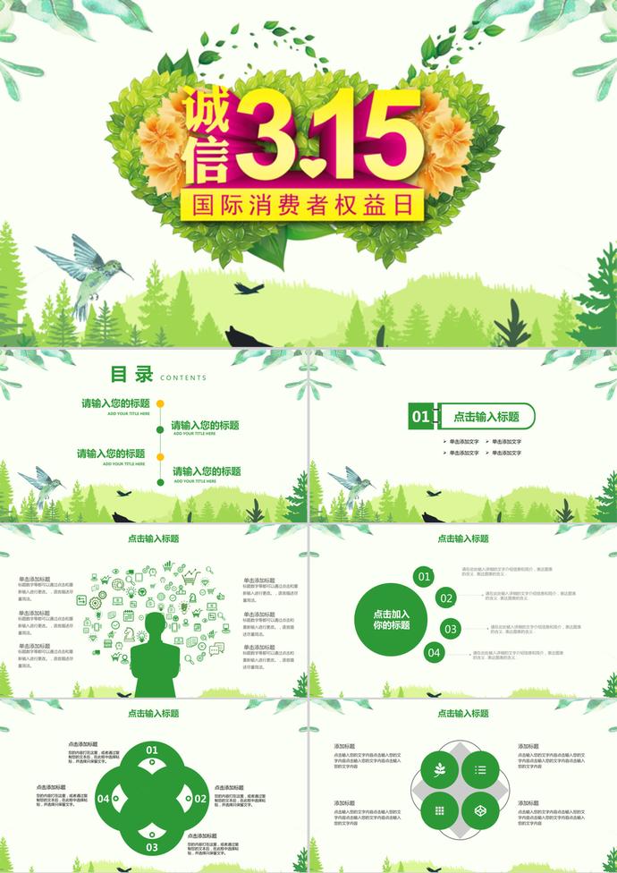 誠(chéng)信315消費(fèi)者權(quán)益保護(hù)日PPT模板