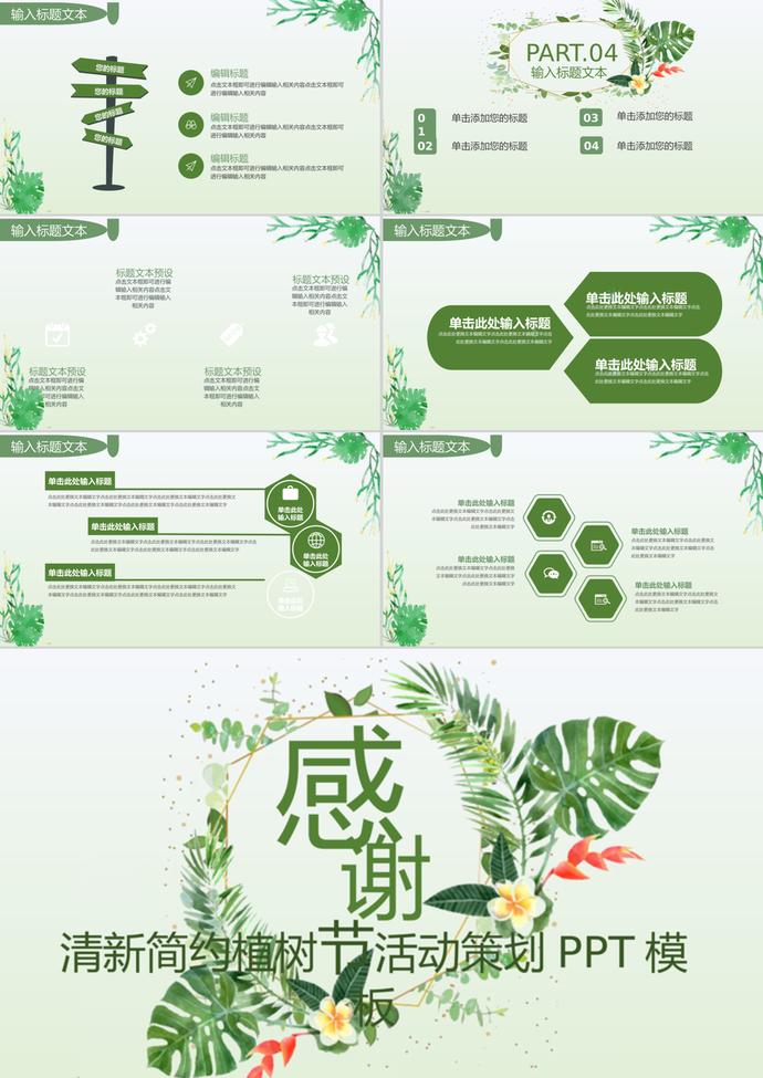 清新簡(jiǎn)約植樹節(jié)活動(dòng)策劃通用ppt模板-2