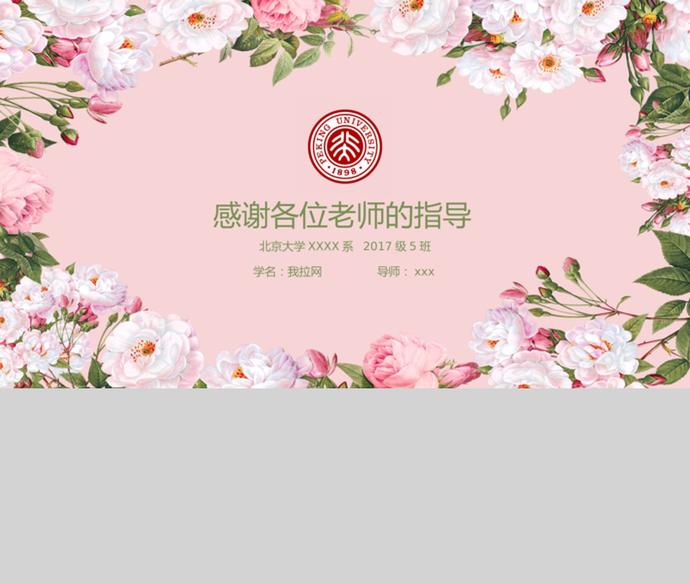 粉色清新花朵畢業論文答辯ppt模版-2