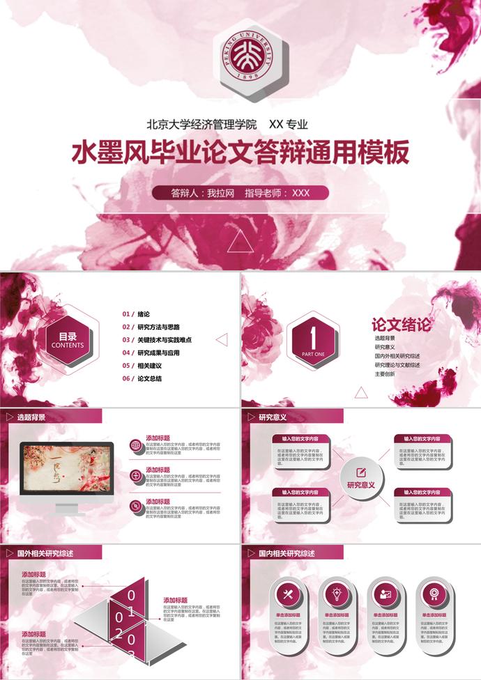 水墨風(fēng)畢業(yè)設(shè)計(jì)論文答辯通用ppt模板